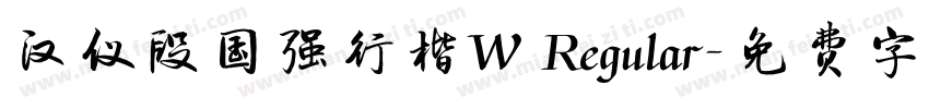 汉仪段国强行楷W Regular字体转换